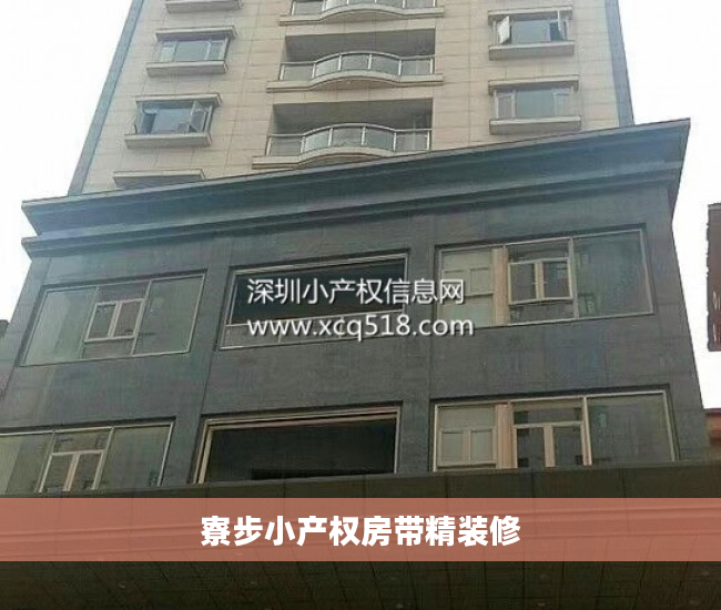 寮步小产权房带精装修