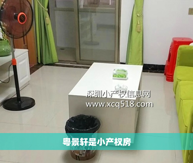 粤景轩是小产权房