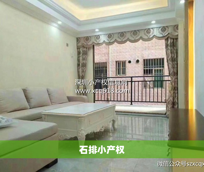 石排小产权