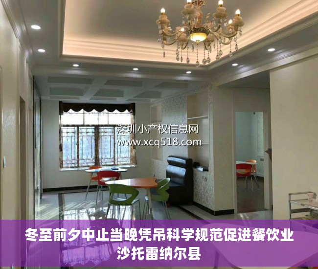 冬至前夕中止当晚凭吊科学规范促进餐饮业沙托雷纳尔县
