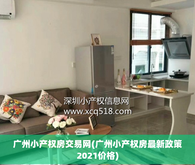 广州小产权房交易网(广州小产权房最新政策2021价格)