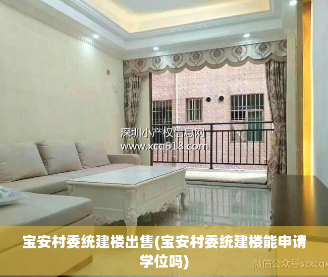宝安村委统建楼出售(宝安村委统建楼能申请学位吗)