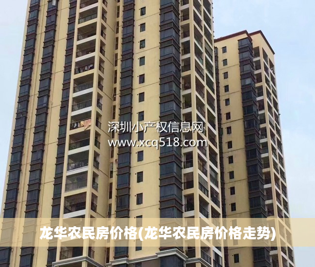 龙华农民房价格(龙华农民房价格走势)