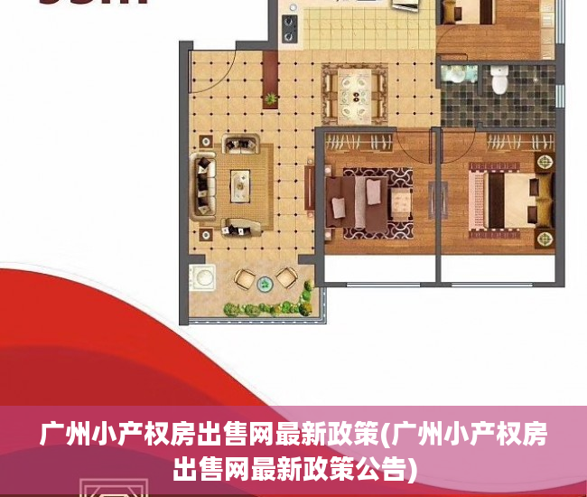 广州小产权房出售网最新政策(广州小产权房出售网最新政策公告)