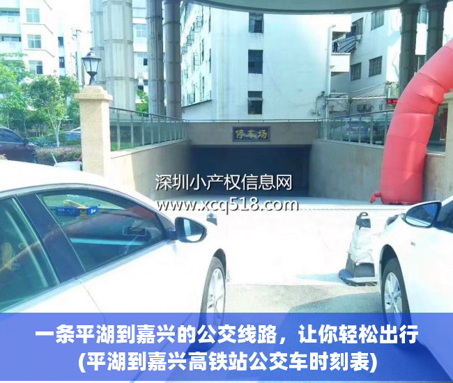 一条平湖到嘉兴的公交线路，让你轻松出行(平湖到嘉兴高铁站公交车时刻表)