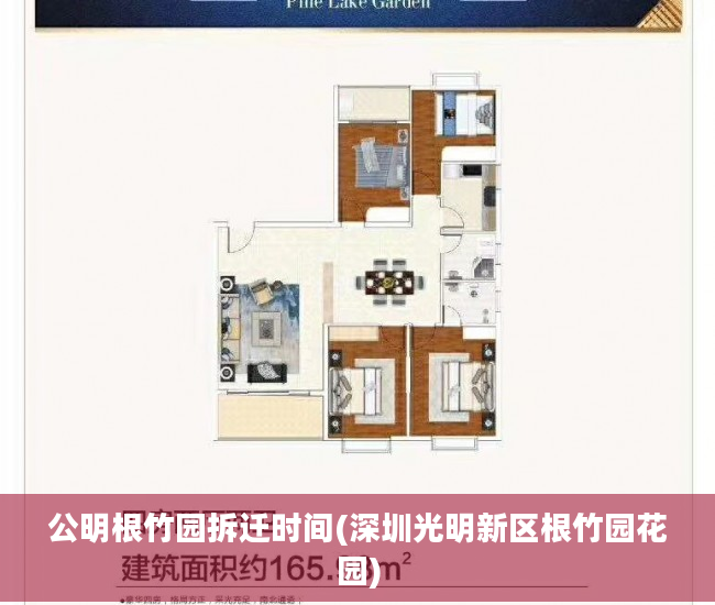 公明根竹园拆迁时间(深圳光明新区根竹园花园)