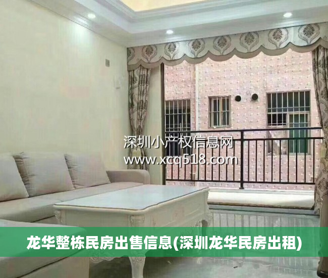 龙华整栋民房出售信息(深圳龙华民房出租)