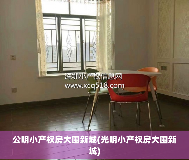 公明小产权房大围新城(光明小产权房大围新城)