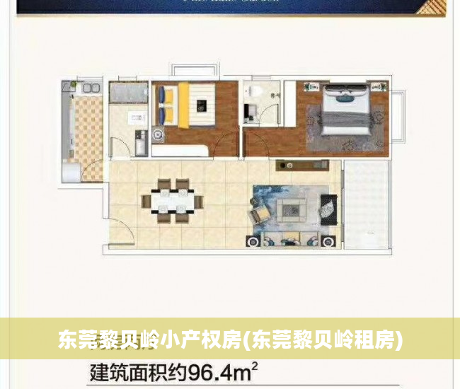 东莞黎贝岭小产权房(东莞黎贝岭租房)
