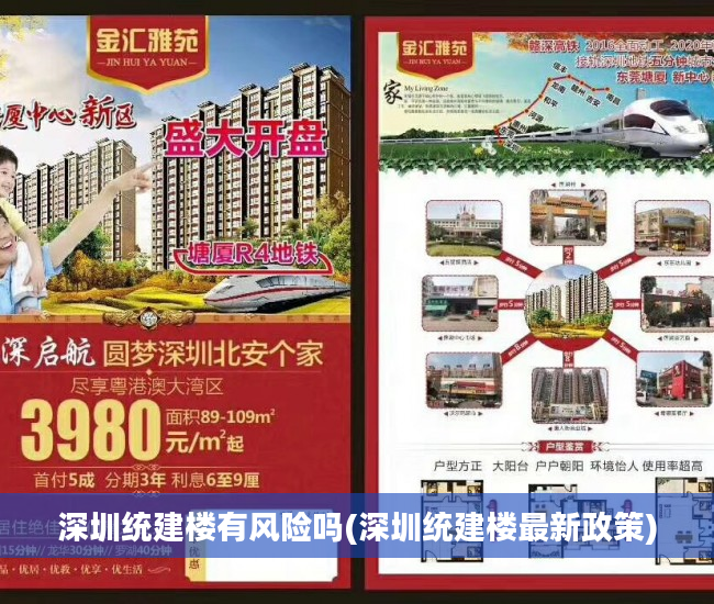 深圳统建楼有风险吗(深圳统建楼最新政策)