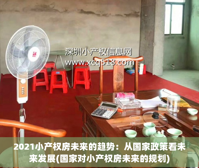 2021小产权房未来的趋势：从国家政策看未来发展(国家对小产权房未来的规划)