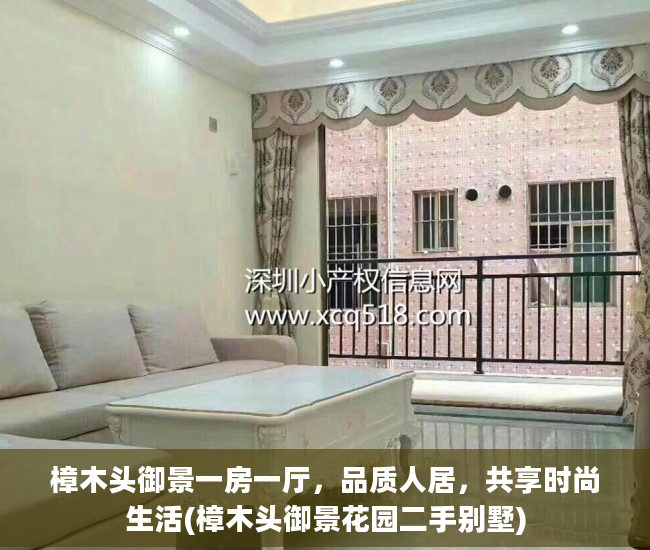 樟木头御景一房一厅，品质人居，共享时尚生活(樟木头御景花园二手别墅)