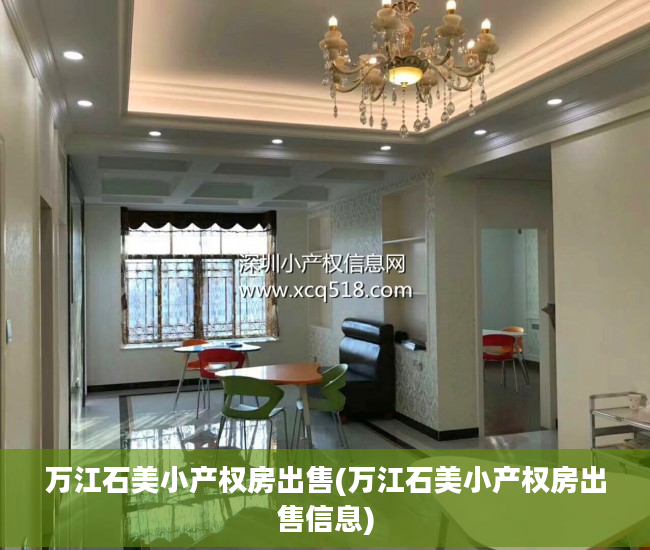 万江石美小产权房出售(万江石美小产权房出售信息)