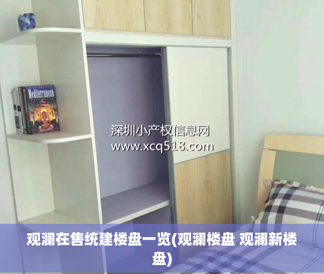 观澜在售统建楼盘一览(观澜楼盘 观澜新楼盘)