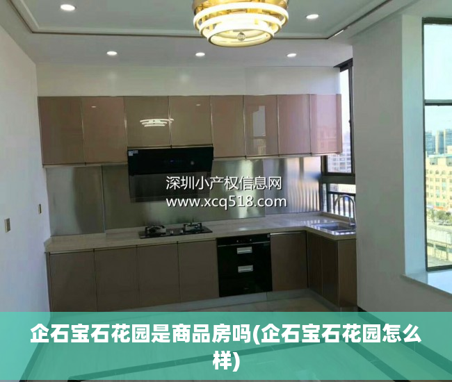企石宝石花园是商品房吗(企石宝石花园怎么样)