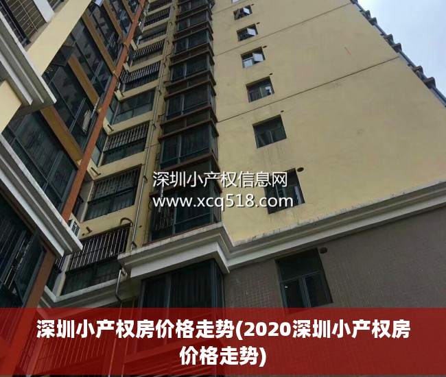 深圳小产权房价格走势(2020深圳小产权房价格走势)