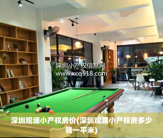 深圳观澜小产权房价(深圳观澜小产权房多少钱一平米)