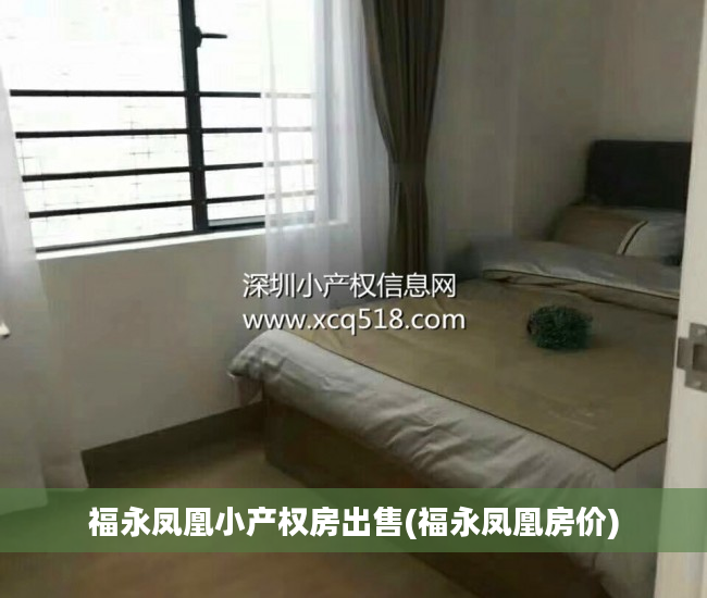 福永凤凰小产权房出售(福永凤凰房价)