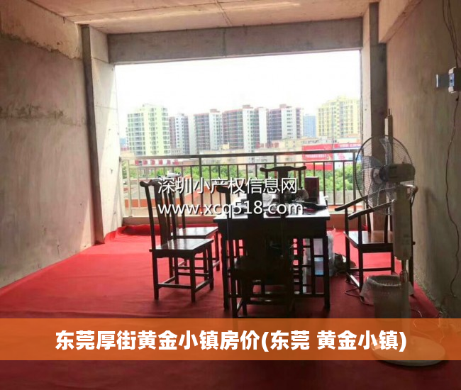 东莞厚街黄金小镇房价(东莞 黄金小镇)