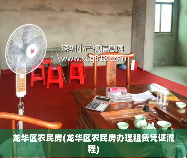 龙华区农民房(龙华区农民房办理租赁凭证流程)