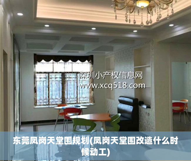 东莞凤岗天堂围规划(凤岗天堂围改造什么时候动工)