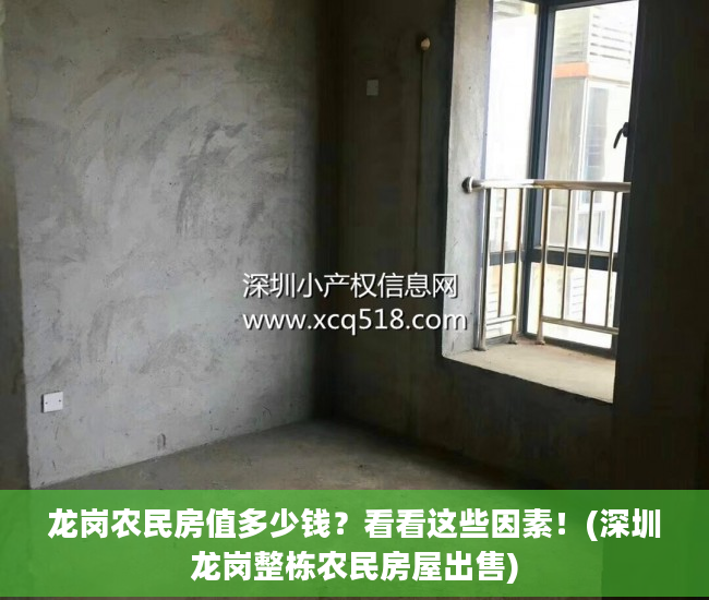 龙岗农民房值多少钱？看看这些因素！(深圳龙岗整栋农民房屋出售)