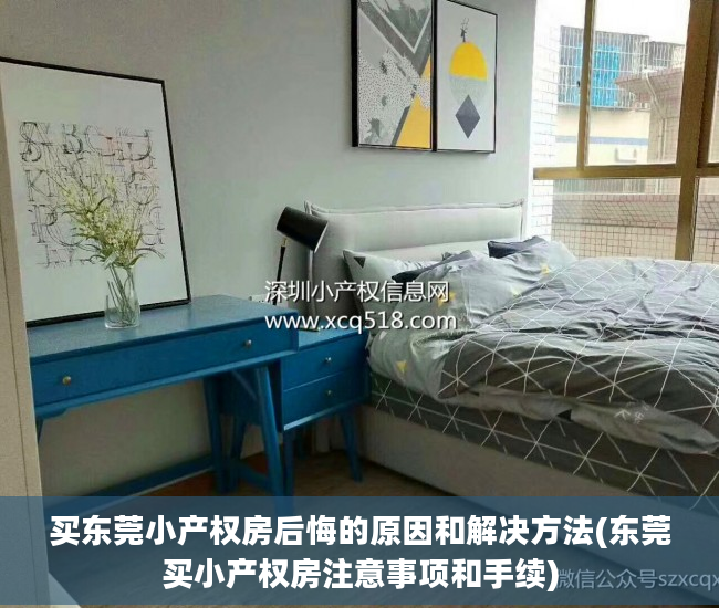 买东莞小产权房后悔的原因和解决方法(东莞买小产权房注意事项和手续)