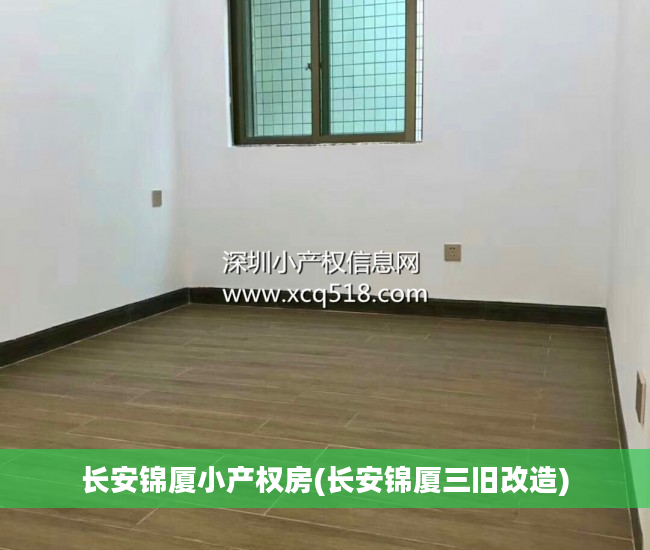 长安锦厦小产权房(长安锦厦三旧改造)