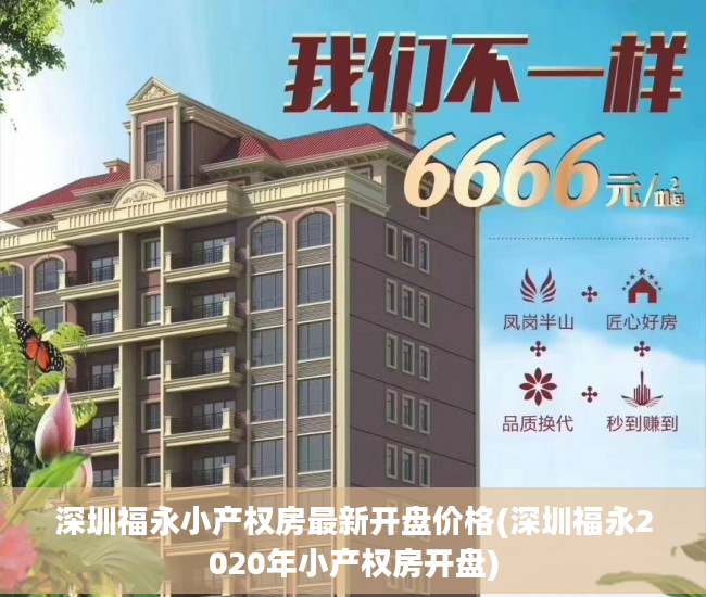 深圳福永小产权房最新开盘价格(深圳福永2020年小产权房开盘)