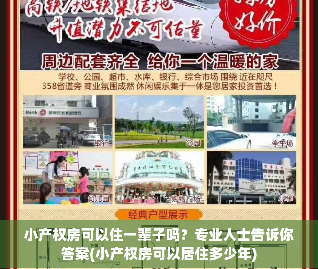小产权房可以住一辈子吗？专业人士告诉你答案(小产权房可以居住多少年)