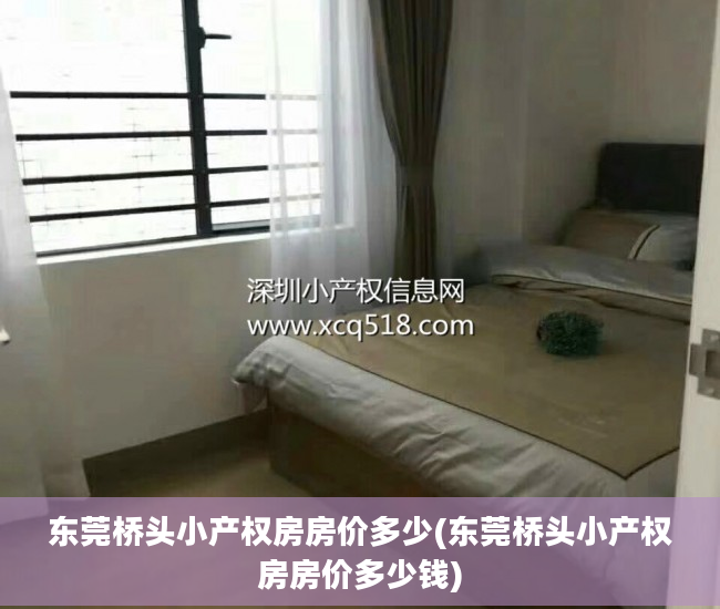 东莞桥头小产权房房价多少(东莞桥头小产权房房价多少钱)