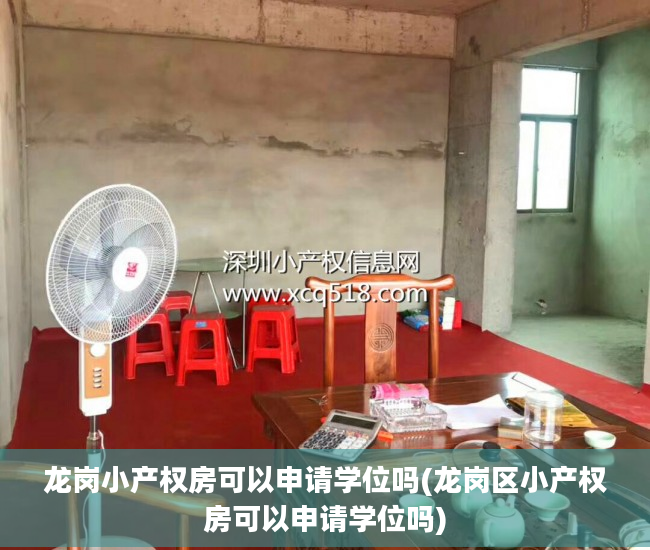 龙岗小产权房可以申请学位吗(龙岗区小产权房可以申请学位吗)