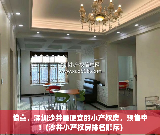 惊喜，深圳沙井最便宜的小产权房，预售中！(沙井小产权房排名顺序)