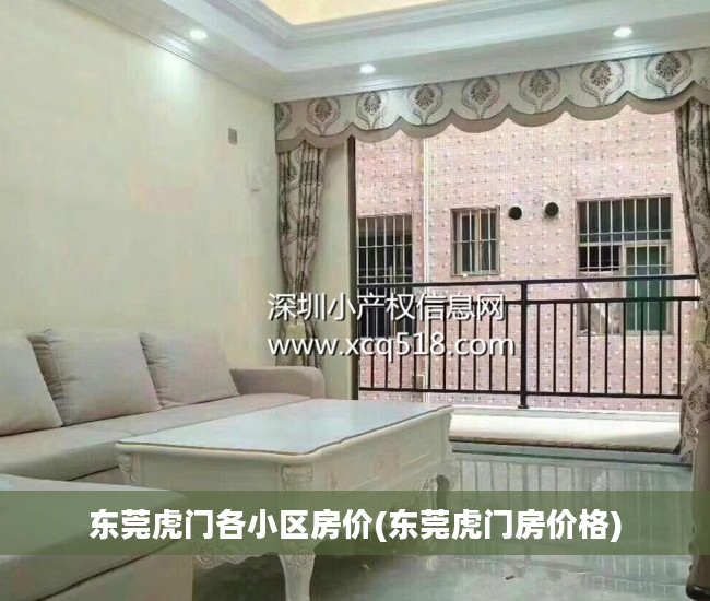 东莞虎门各小区房价(东莞虎门房价格)