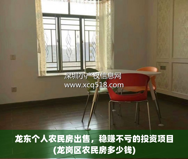 龙东个人农民房出售，稳赚不亏的投资项目(龙岗区农民房多少钱)