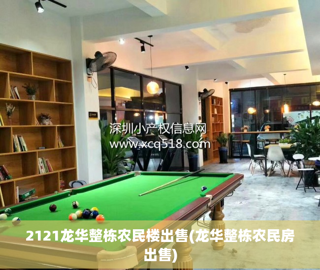 2121龙华整栋农民楼出售(龙华整栋农民房出售)