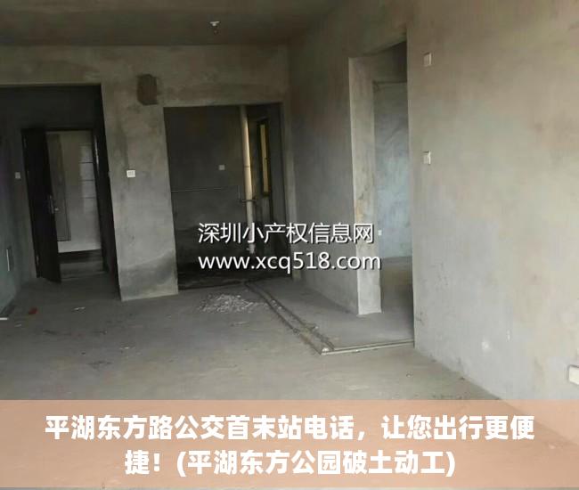 平湖东方路公交首末站电话，让您出行更便捷！(平湖东方公园破土动工)