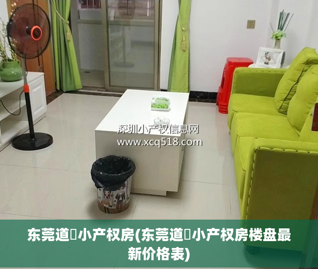东莞道滘小产权房(东莞道滘小产权房楼盘最新价格表)