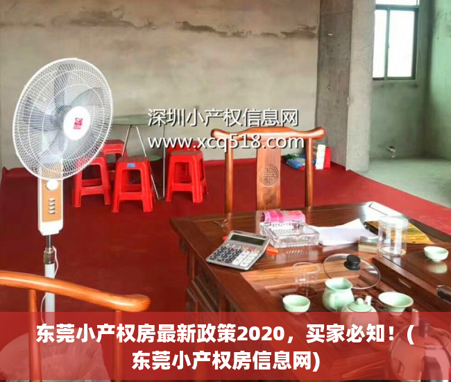 东莞小产权房最新政策2020，买家必知！(东莞小产权房信息网)