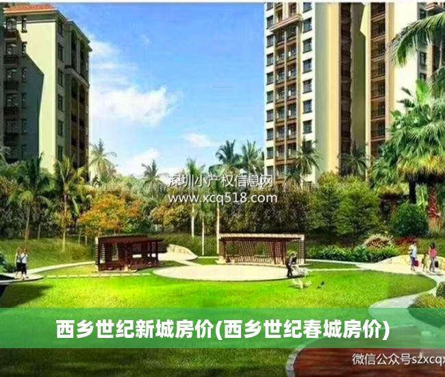 西乡世纪新城房价(西乡世纪春城房价)