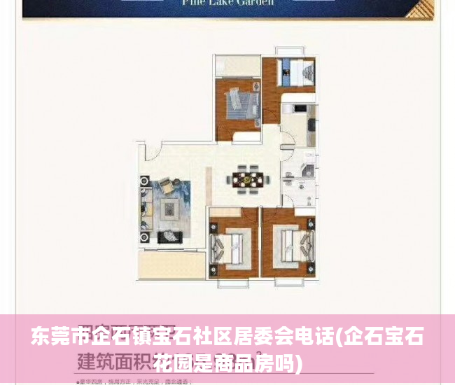 东莞市企石镇宝石社区居委会电话(企石宝石花园是商品房吗)