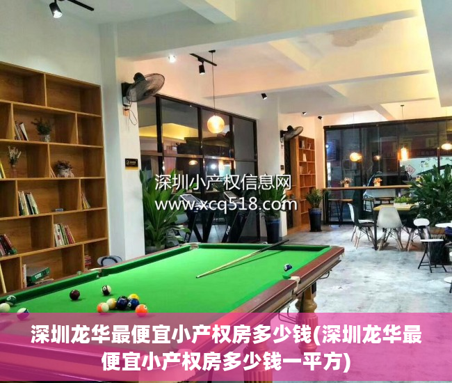 深圳龙华最便宜小产权房多少钱(深圳龙华最便宜小产权房多少钱一平方)