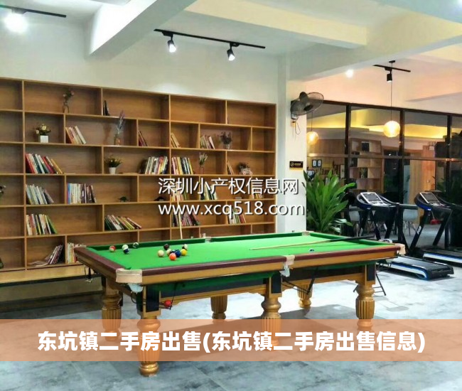 东坑镇二手房出售(东坑镇二手房出售信息)