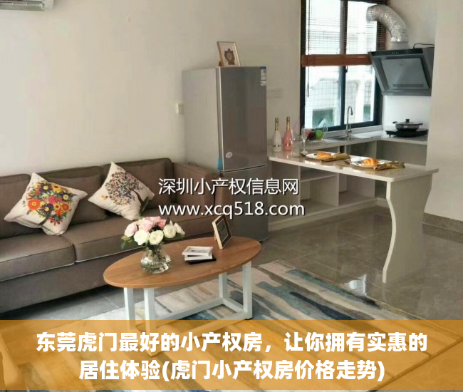 东莞虎门最好的小产权房，让你拥有实惠的居住体验(虎门小产权房价格走势)