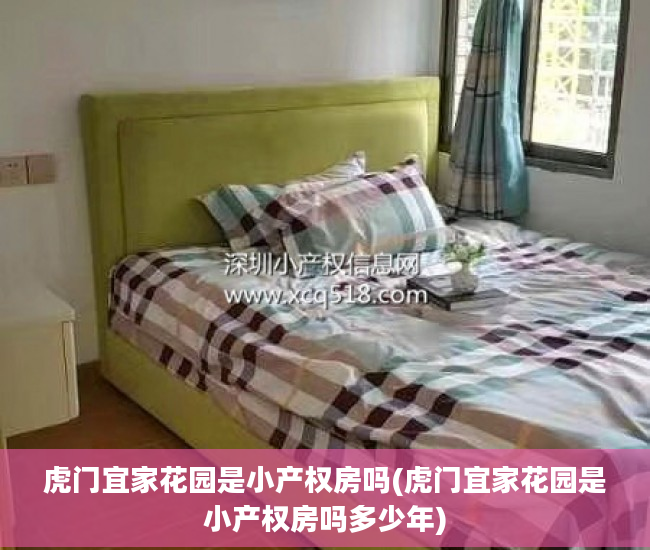 虎门宜家花园是小产权房吗(虎门宜家花园是小产权房吗多少年)