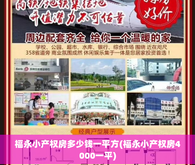 福永小产权房多少钱一平方(福永小产权房4000一平)