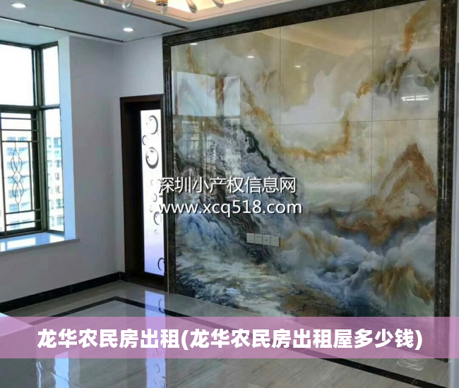 龙华农民房出租(龙华农民房出租屋多少钱)