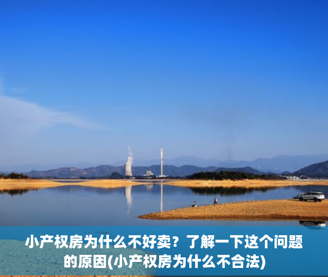 小产权房为什么不好卖？了解一下这个问题的原因(小产权房为什么不合法)