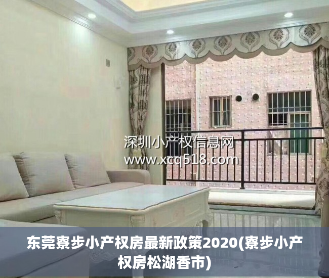 东莞寮步小产权房最新政策2020(寮步小产权房松湖香市)