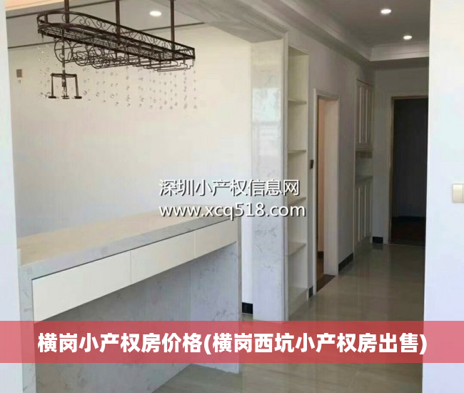 横岗小产权房价格(横岗西坑小产权房出售)
